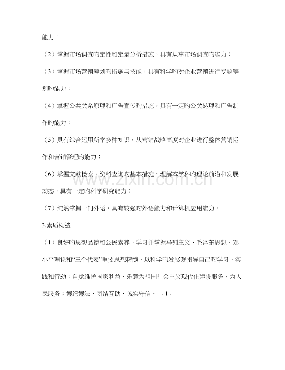 河南牧业经济学院市场营销专业人才培养方案.doc_第2页