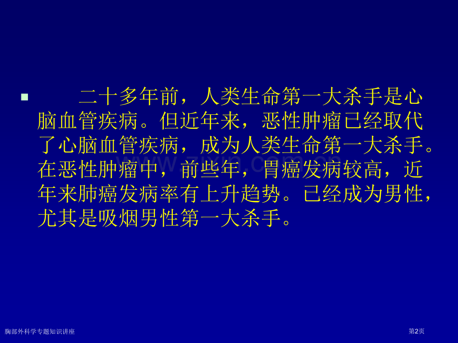 胸部外科学专题知识讲座专家讲座.pptx_第2页