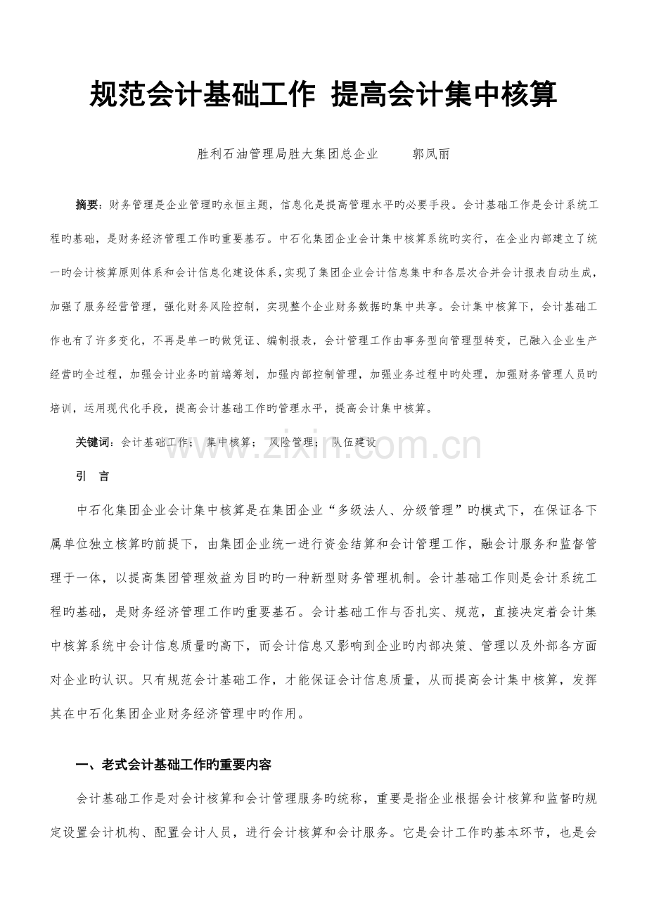 规范会计基础工作提升会计集中核算.doc_第1页