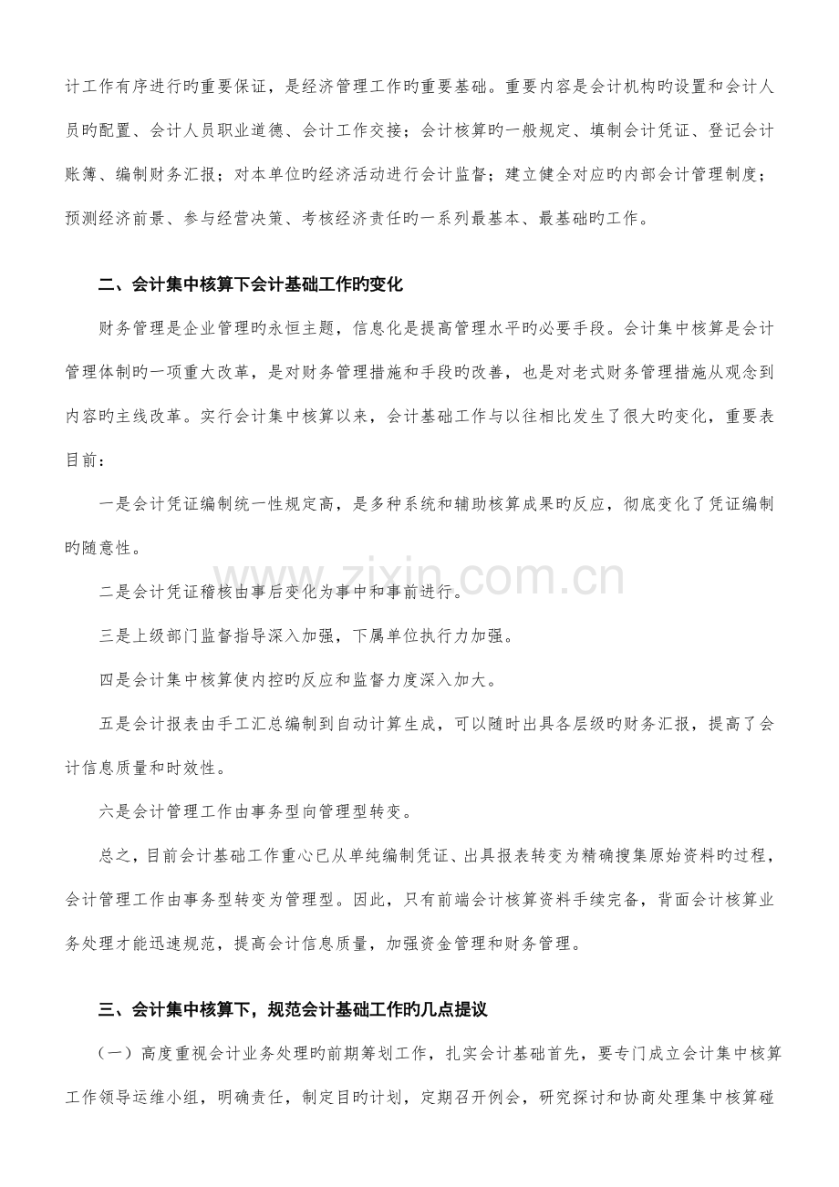 规范会计基础工作提升会计集中核算.doc_第2页