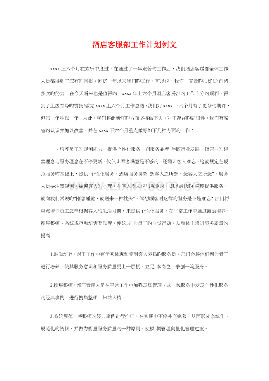 酒店客服部工作计划例文与酒店宾馆工程部工作计划汇编.doc_第1页