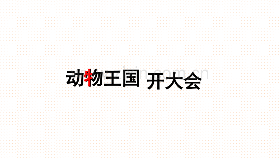 2017部编版一年级下册17动物王国开大会.pptx_第2页