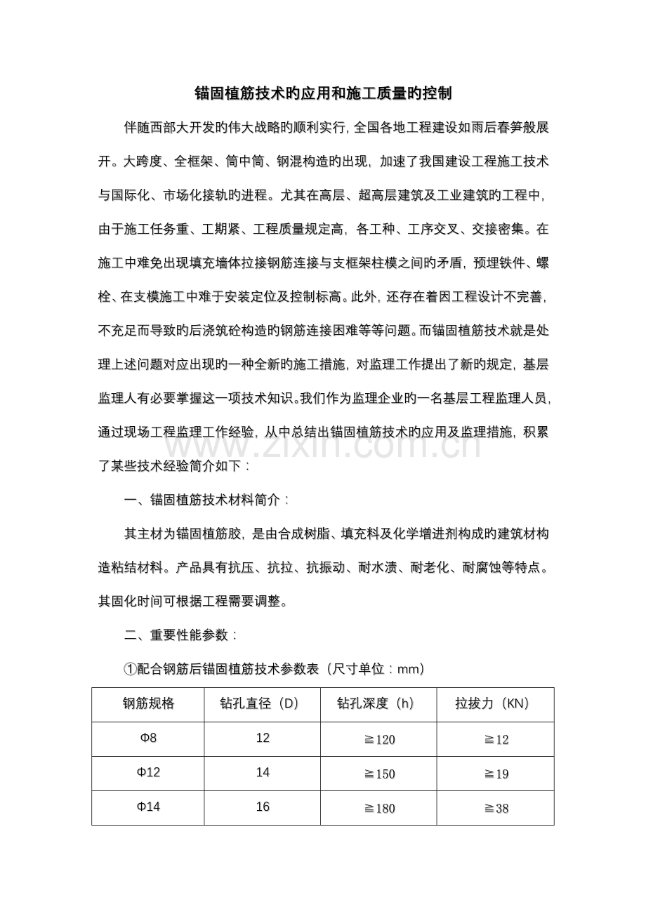 锚固植筋技术的应用和施工质量的控制.doc_第1页