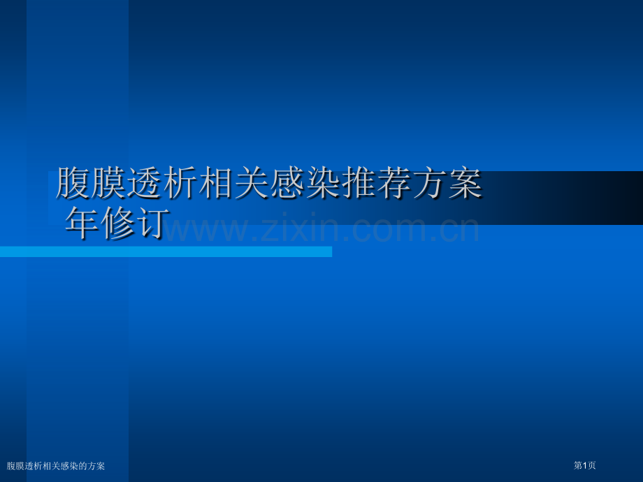 腹膜透析相关感染的方案专家讲座.pptx_第1页