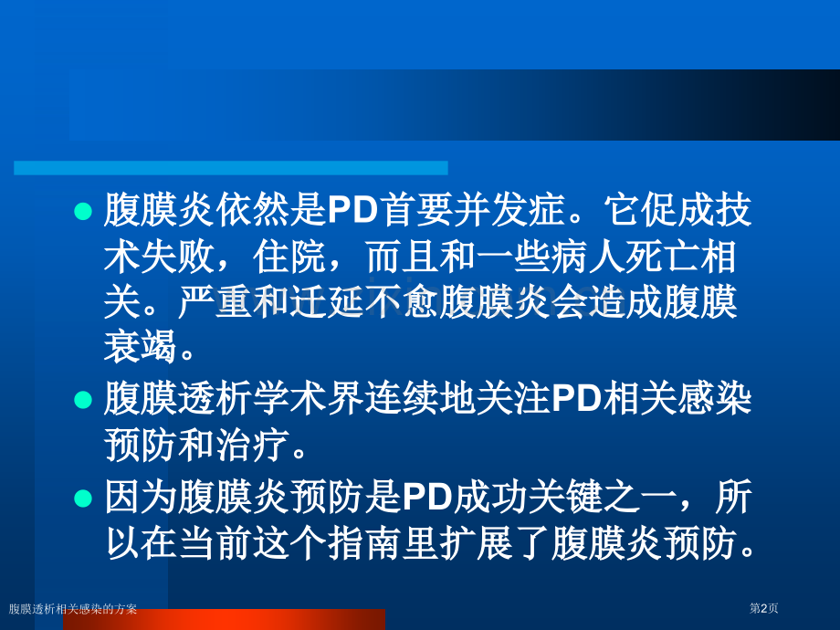 腹膜透析相关感染的方案专家讲座.pptx_第2页