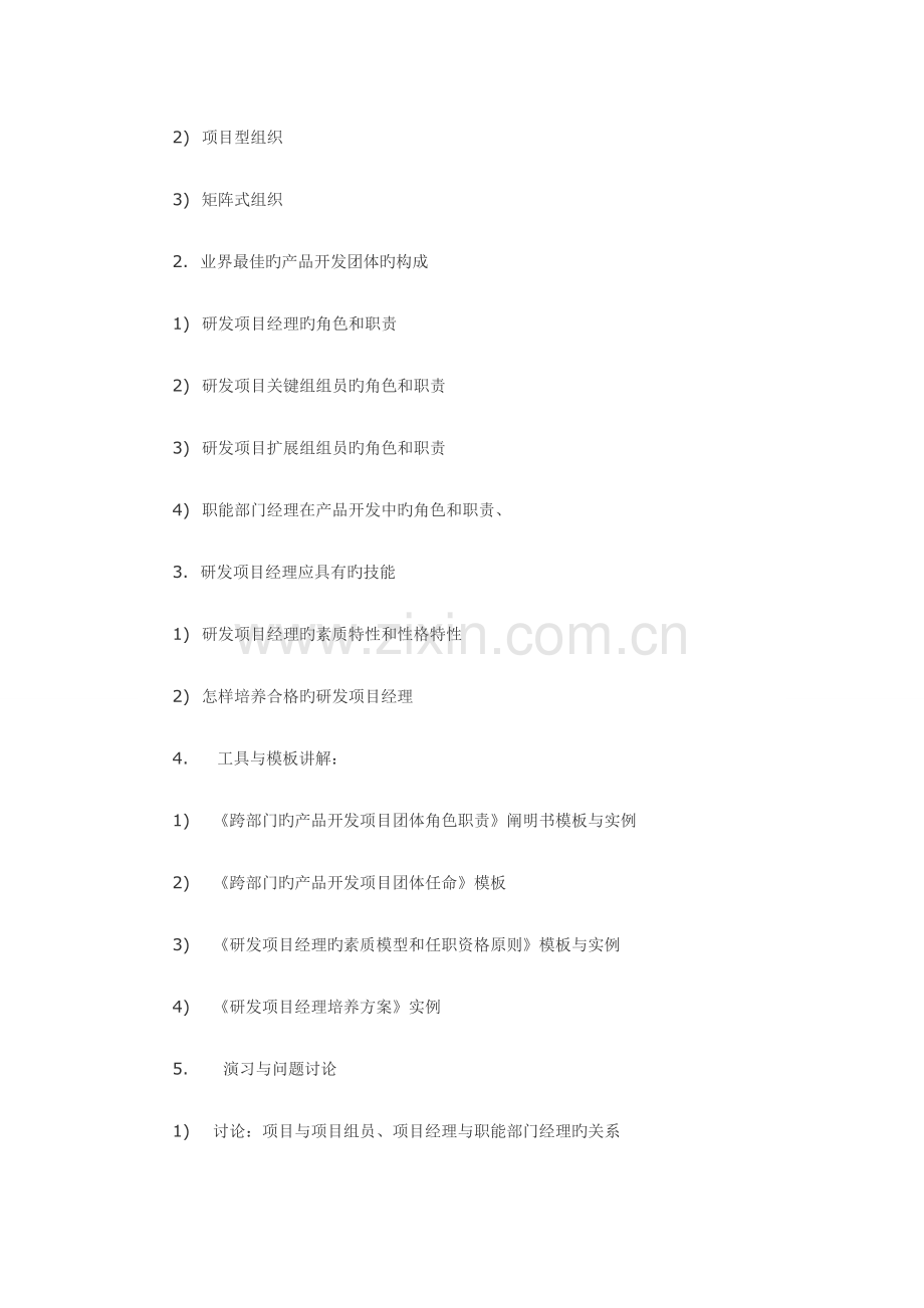 研发项目管理工具与模板中国讲师网.doc_第3页