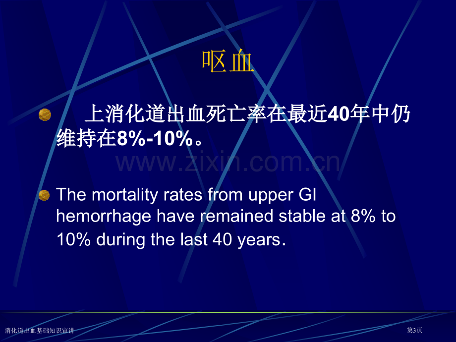 消化道出血基础知识宣讲专家讲座.pptx_第3页