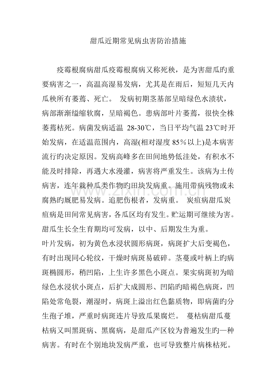 甜瓜近期常见病虫害防治措施.doc_第1页