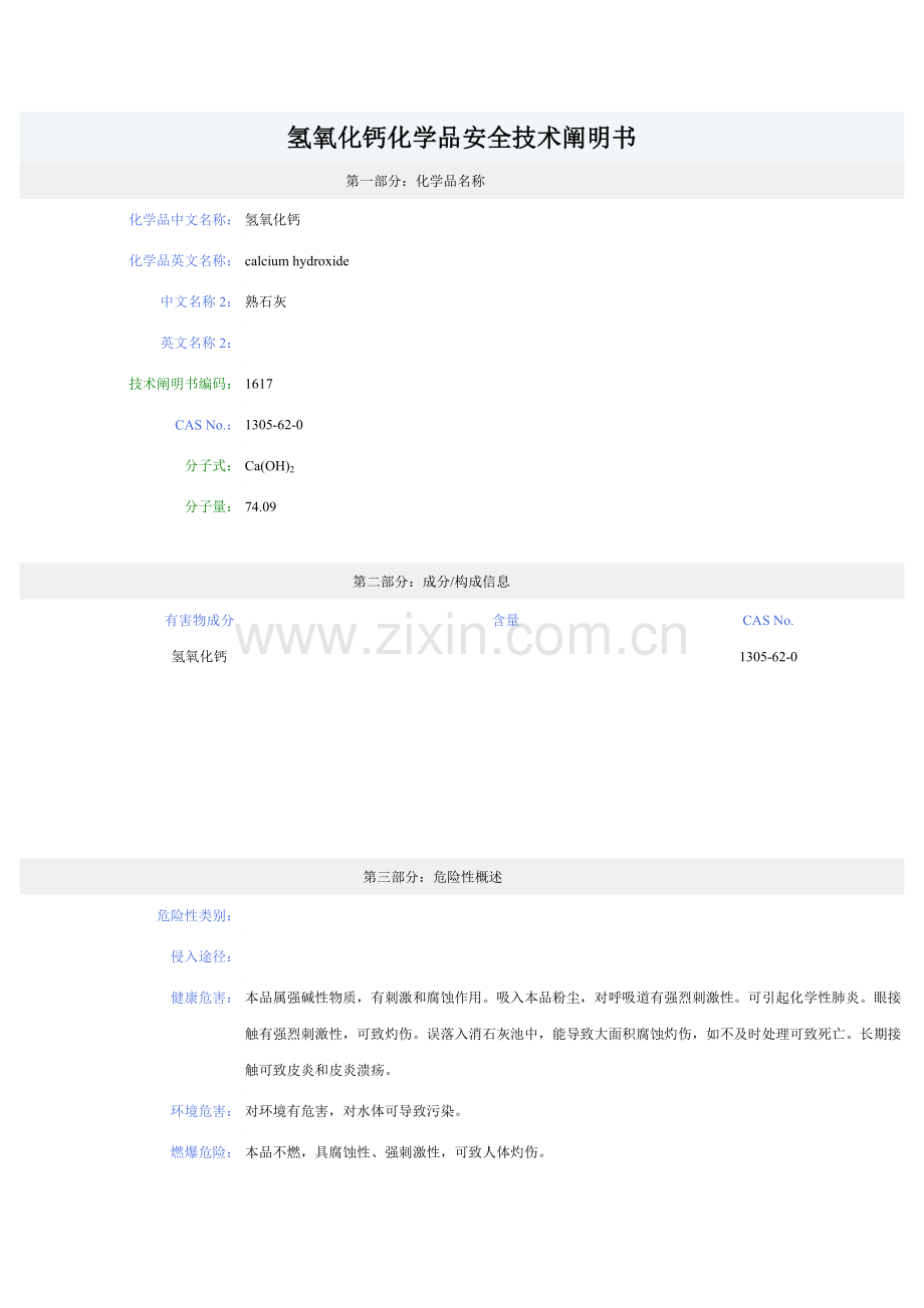 消石灰化学品安全技术说明书.doc_第1页