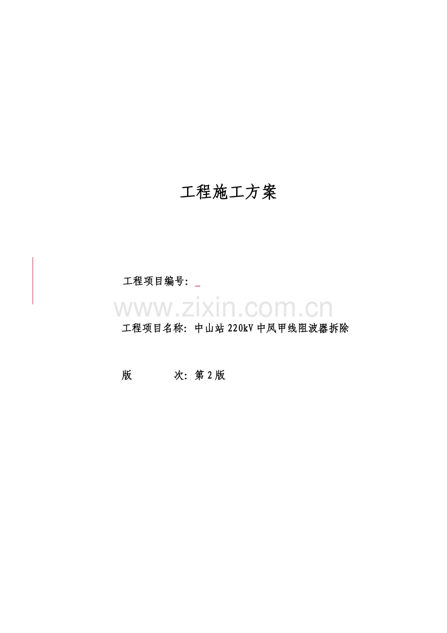 阻波器拆除施工方案.doc_第1页