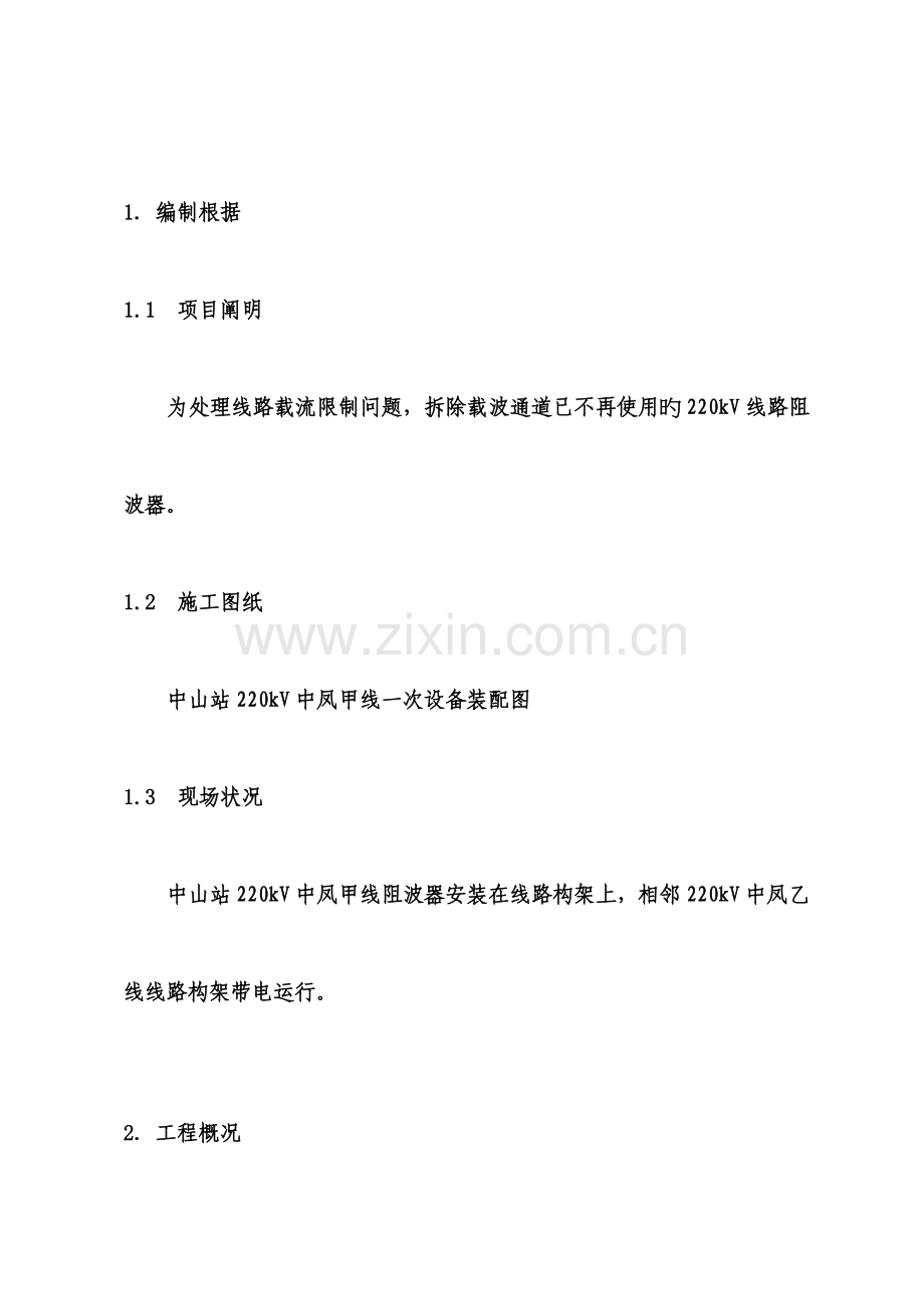 阻波器拆除施工方案.doc_第3页