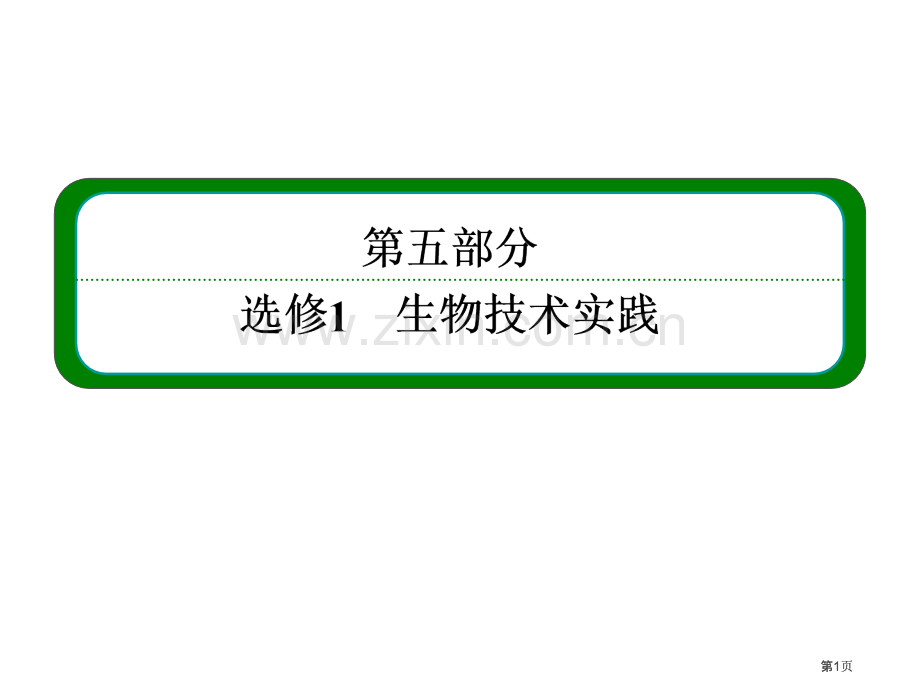 高三生物一轮复习专题选修一专题一传统发酵技术的应用公开课一等奖优质课大赛微课获奖课件.pptx_第1页