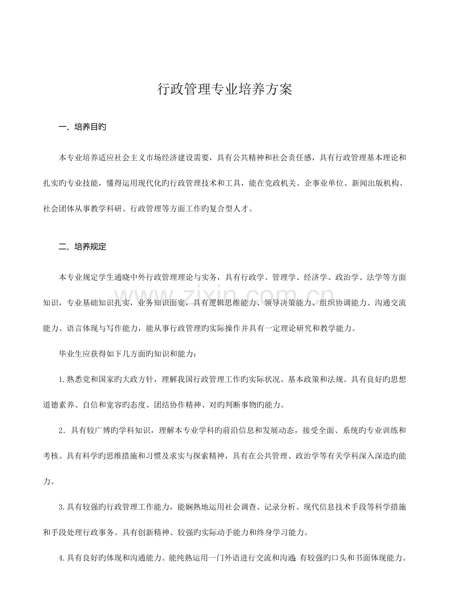 行政管理专业培养方案.doc_第1页