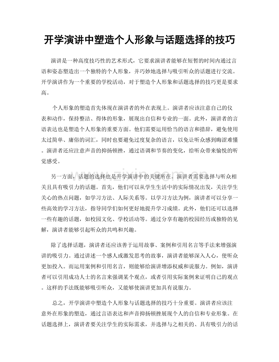 开学演讲中塑造个人形象与话题选择的技巧.docx_第1页