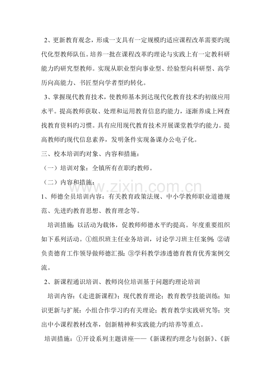 老庄镇中心校本研修方案.doc_第2页