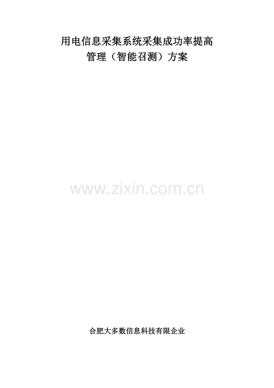 用电信息采集系统采集成功率提升智能召测方案.docx_第1页