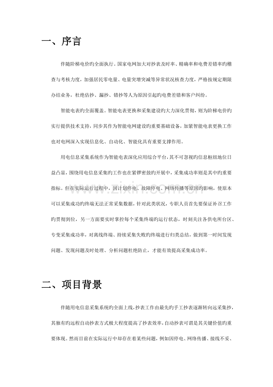 用电信息采集系统采集成功率提升智能召测方案.docx_第2页