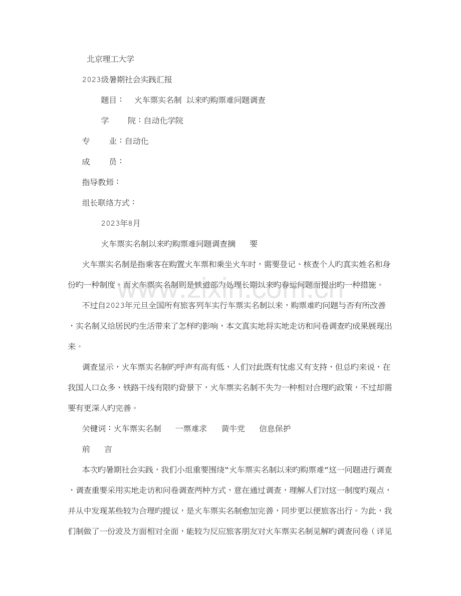 社会实践调查报告字.doc_第1页