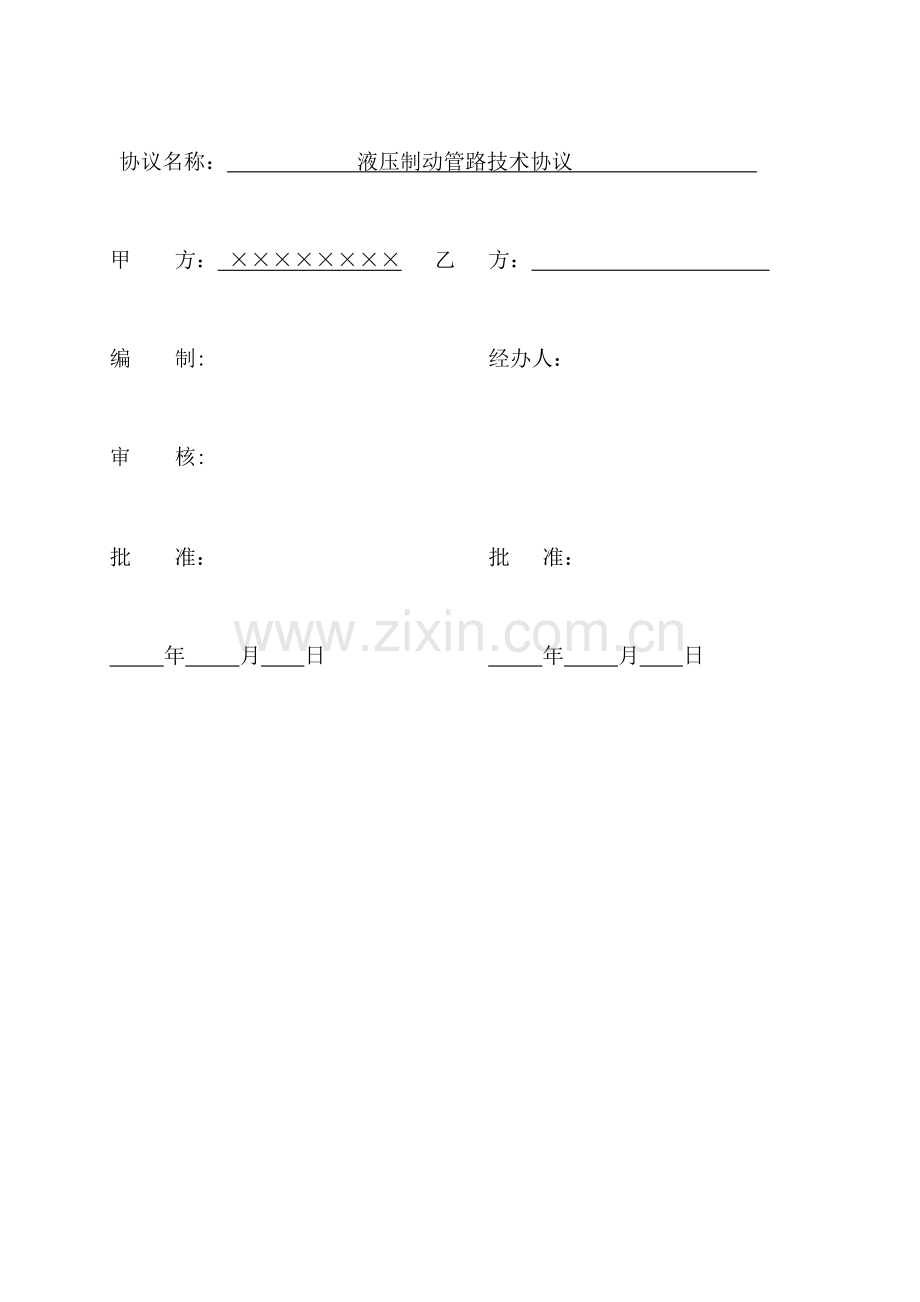 液压制动管路技术协议课件资料.doc_第1页