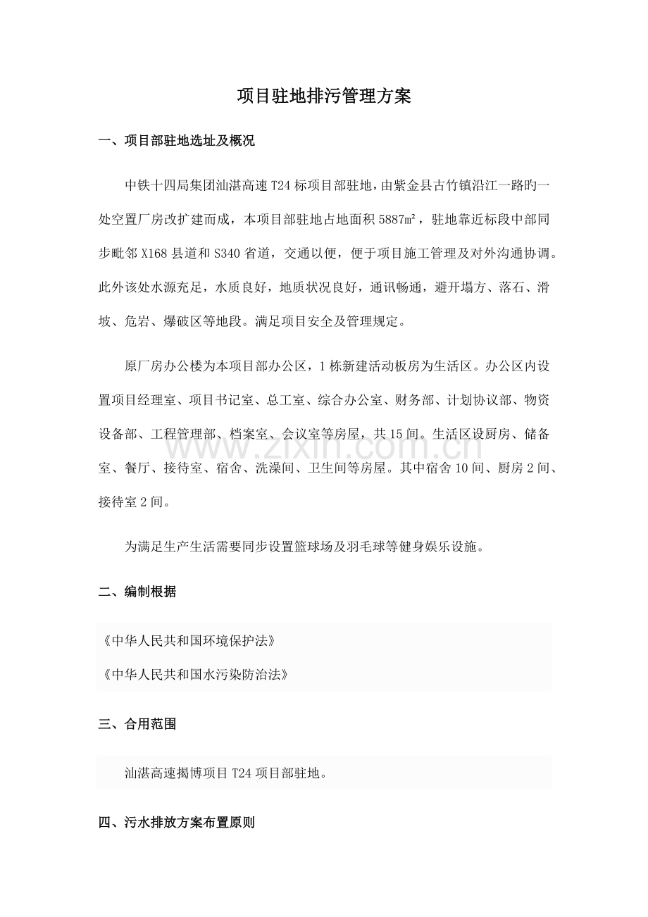 项目驻地排污管理方案.docx_第1页