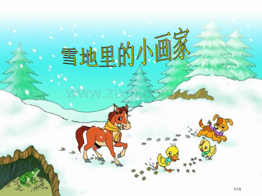 雪地里的小画家-柳徽市名师优质课赛课一等奖市公开课获奖课件.pptx_第1页