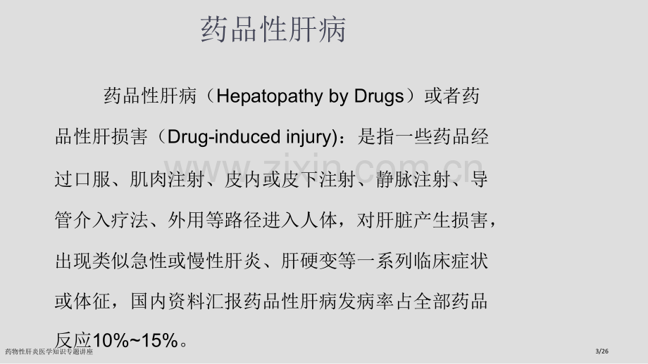 药物性肝炎医学知识专题讲座.pptx_第3页