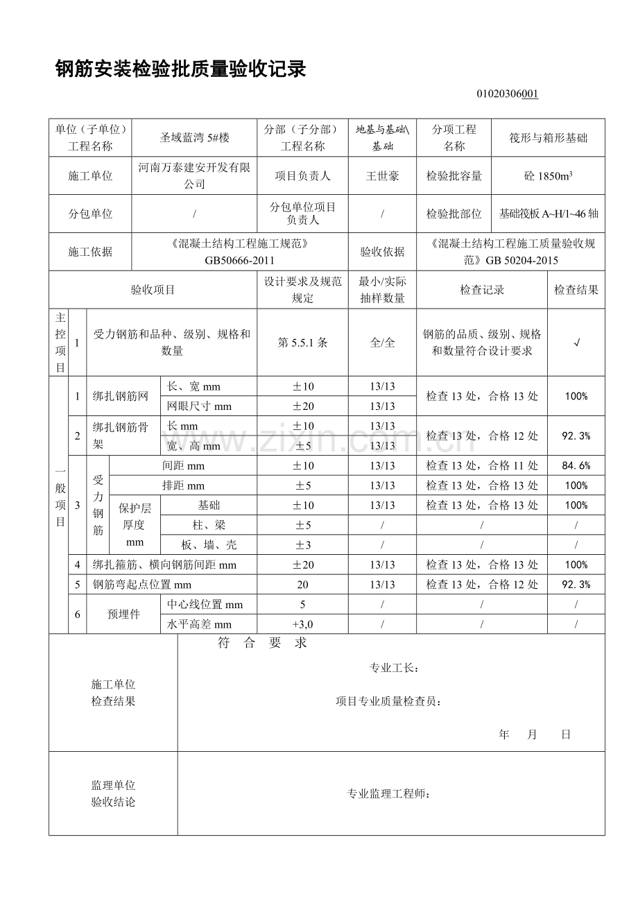 02010204钢筋安装检验批质量验收记录.doc_第1页