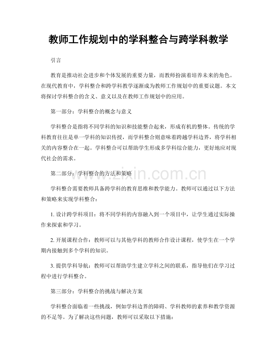 教师工作规划中的学科整合与跨学科教学.docx_第1页