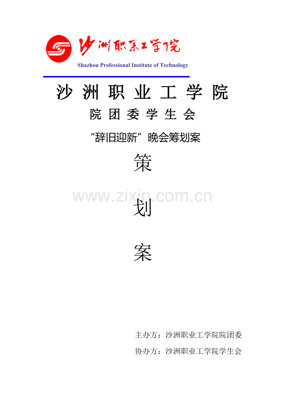 院学生会辞旧迎新晚会策划书.doc_第1页