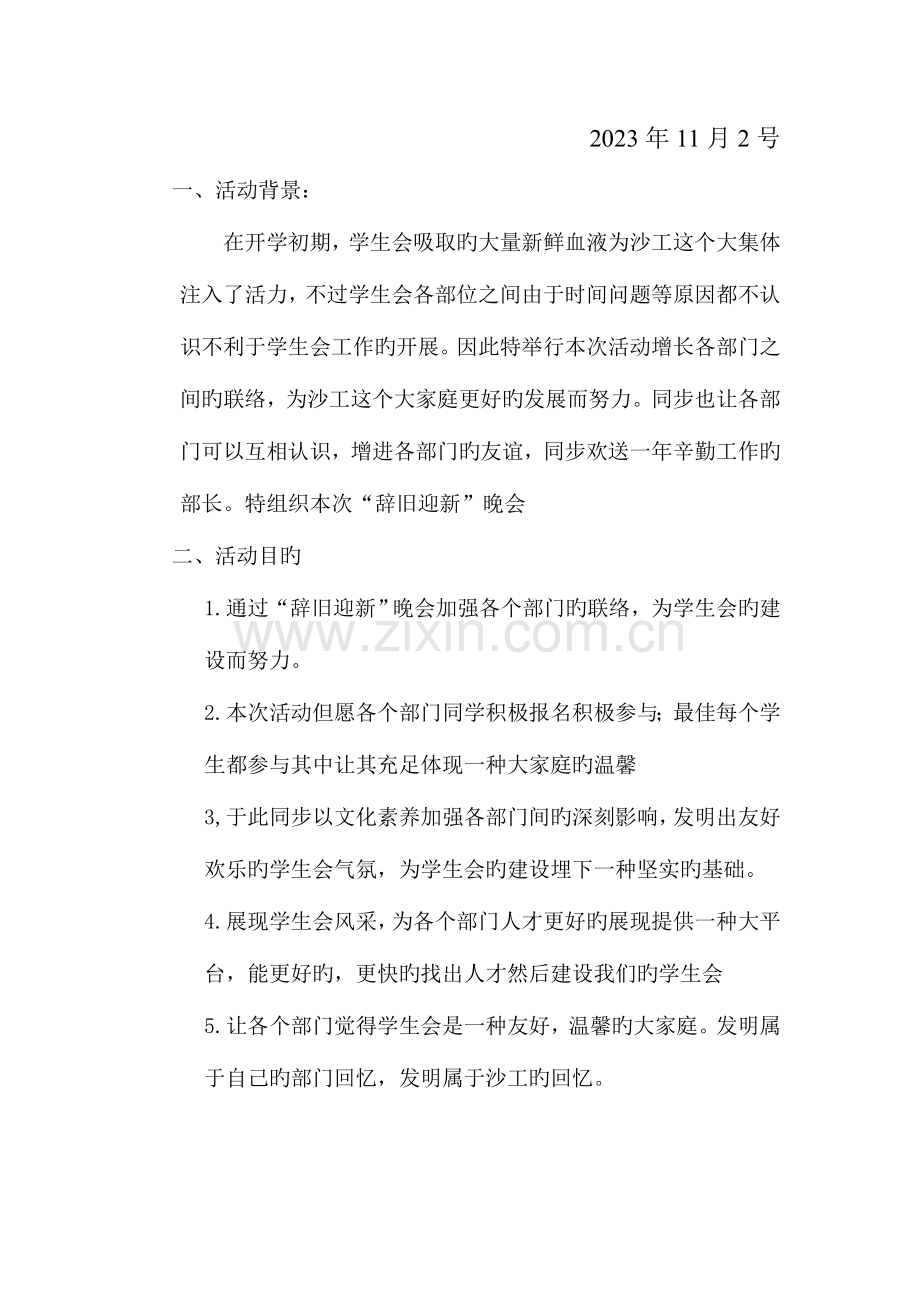 院学生会辞旧迎新晚会策划书.doc_第2页