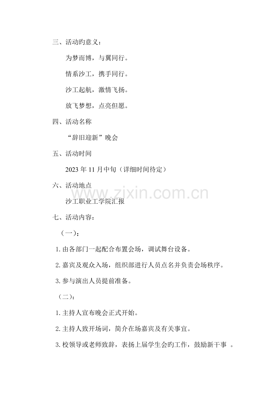 院学生会辞旧迎新晚会策划书.doc_第3页