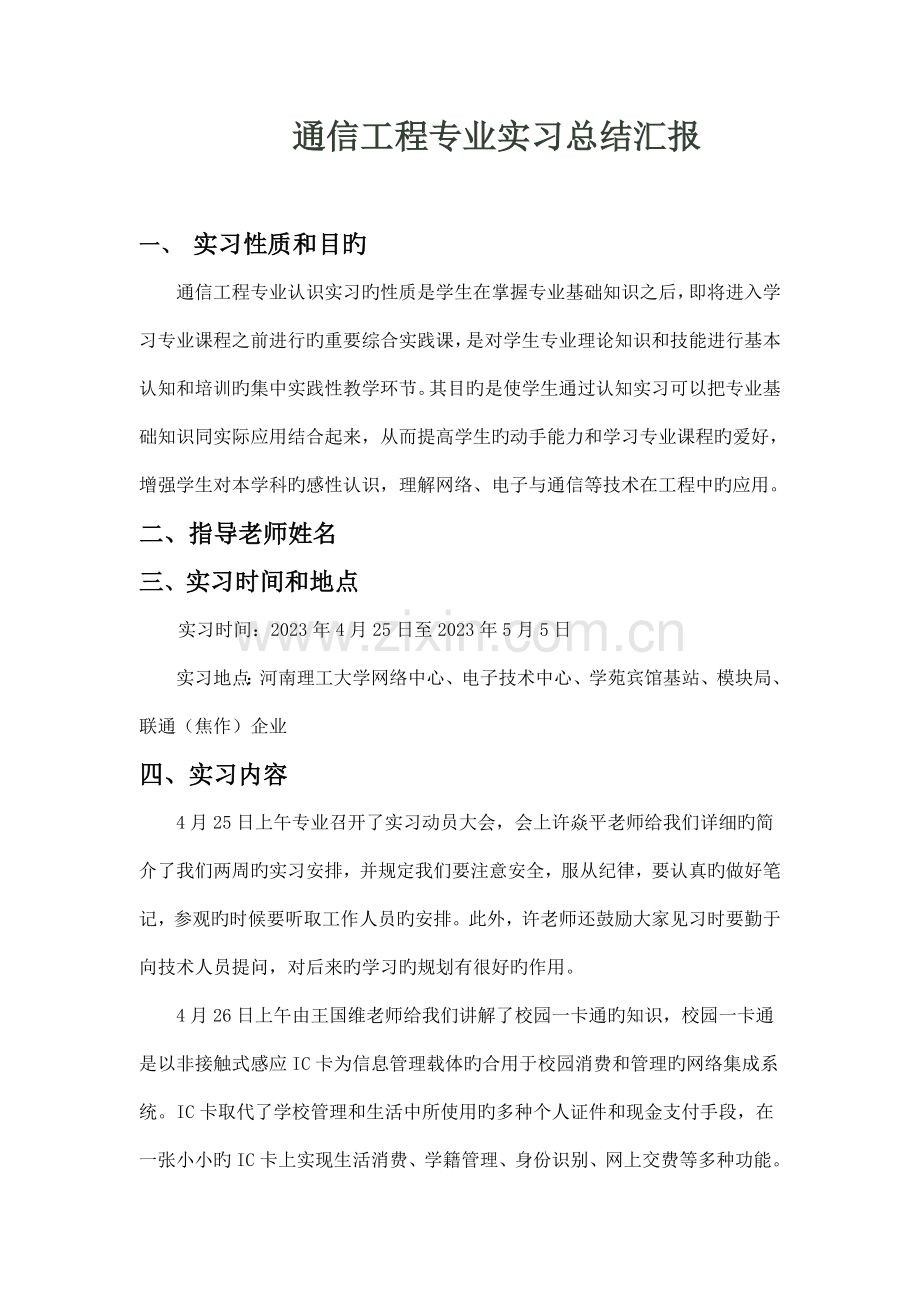 通信工程专业实习总结报告.doc_第1页