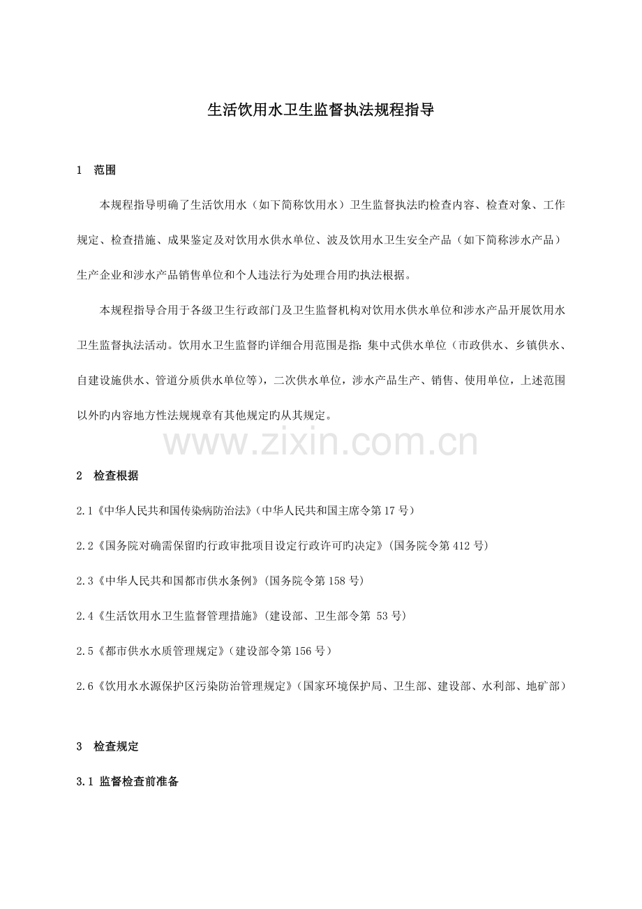 生活饮用水卫生监督执法规程指引讲解.doc_第1页