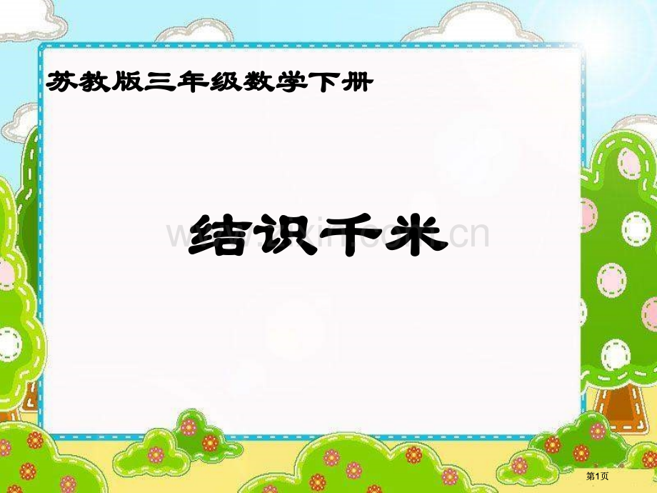 苏教版三年下了解千米课件市公开课金奖市赛课一等奖课件.pptx_第1页