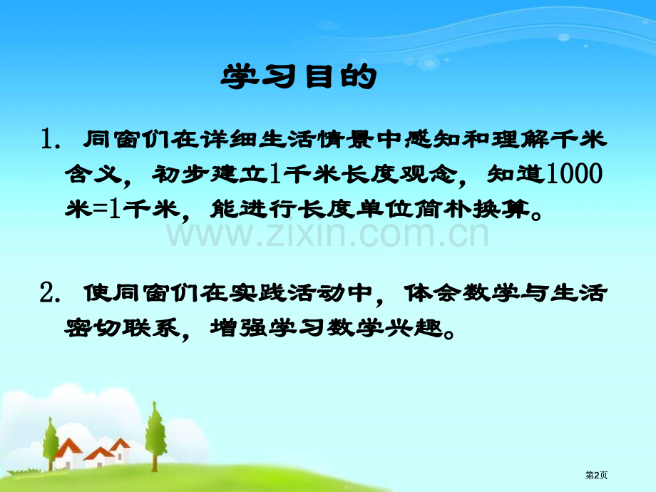 苏教版三年下了解千米课件市公开课金奖市赛课一等奖课件.pptx_第2页