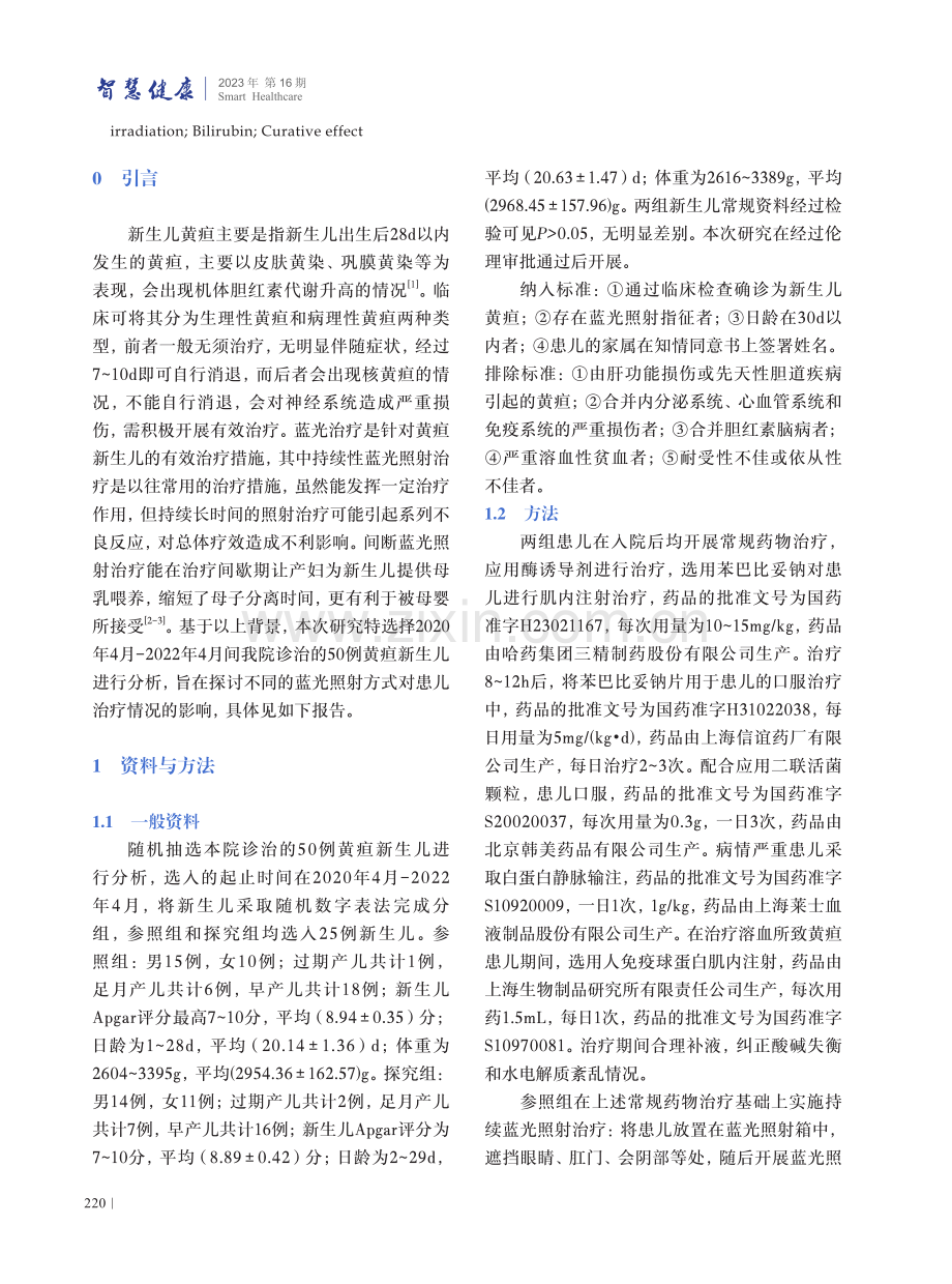 间断蓝光照射与持续蓝光照射用于黄疸新生儿治疗的效果评价.pdf_第2页