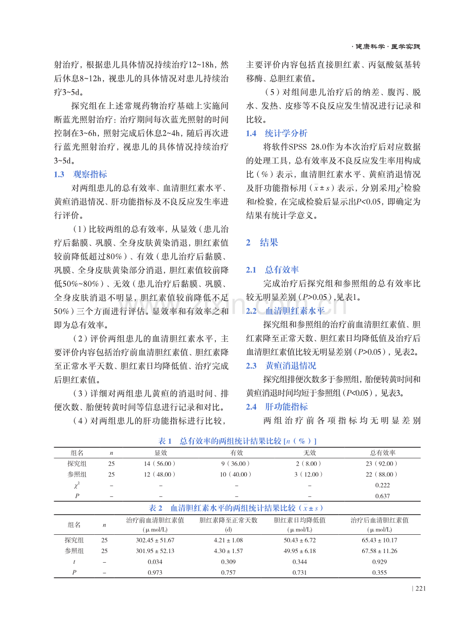 间断蓝光照射与持续蓝光照射用于黄疸新生儿治疗的效果评价.pdf_第3页