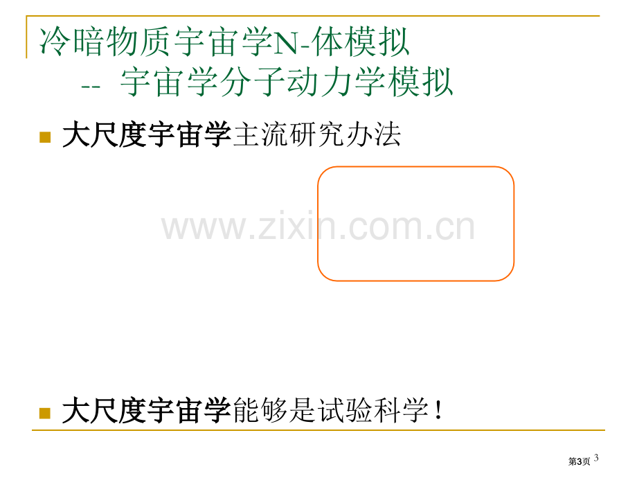 自引力体系统计物理的新进展公开课一等奖优质课大赛微课获奖课件.pptx_第3页