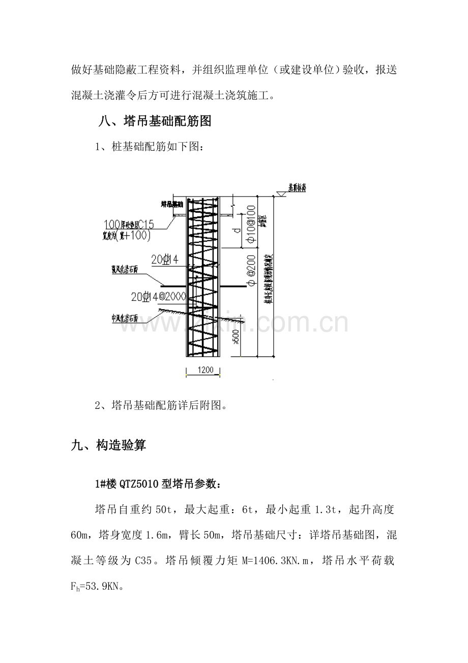 秀山桩基础塔吊基础施工方案.doc_第3页