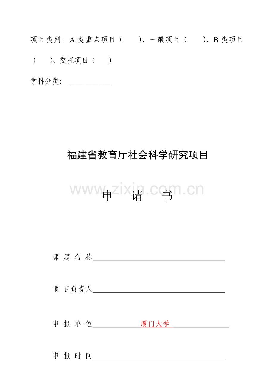 福建教育厅社会科学研究项目申请书.doc_第1页