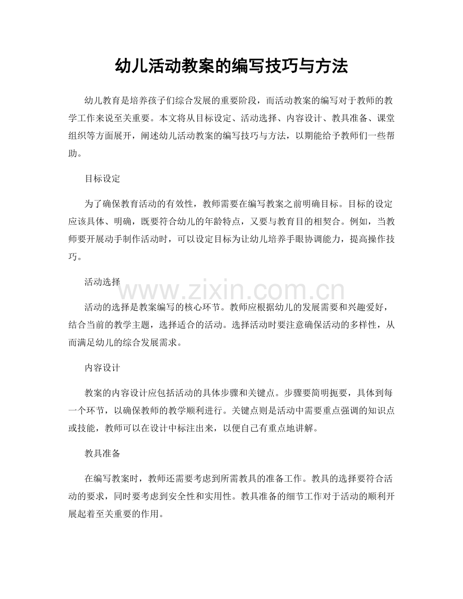 幼儿活动教案的编写技巧与方法.docx_第1页