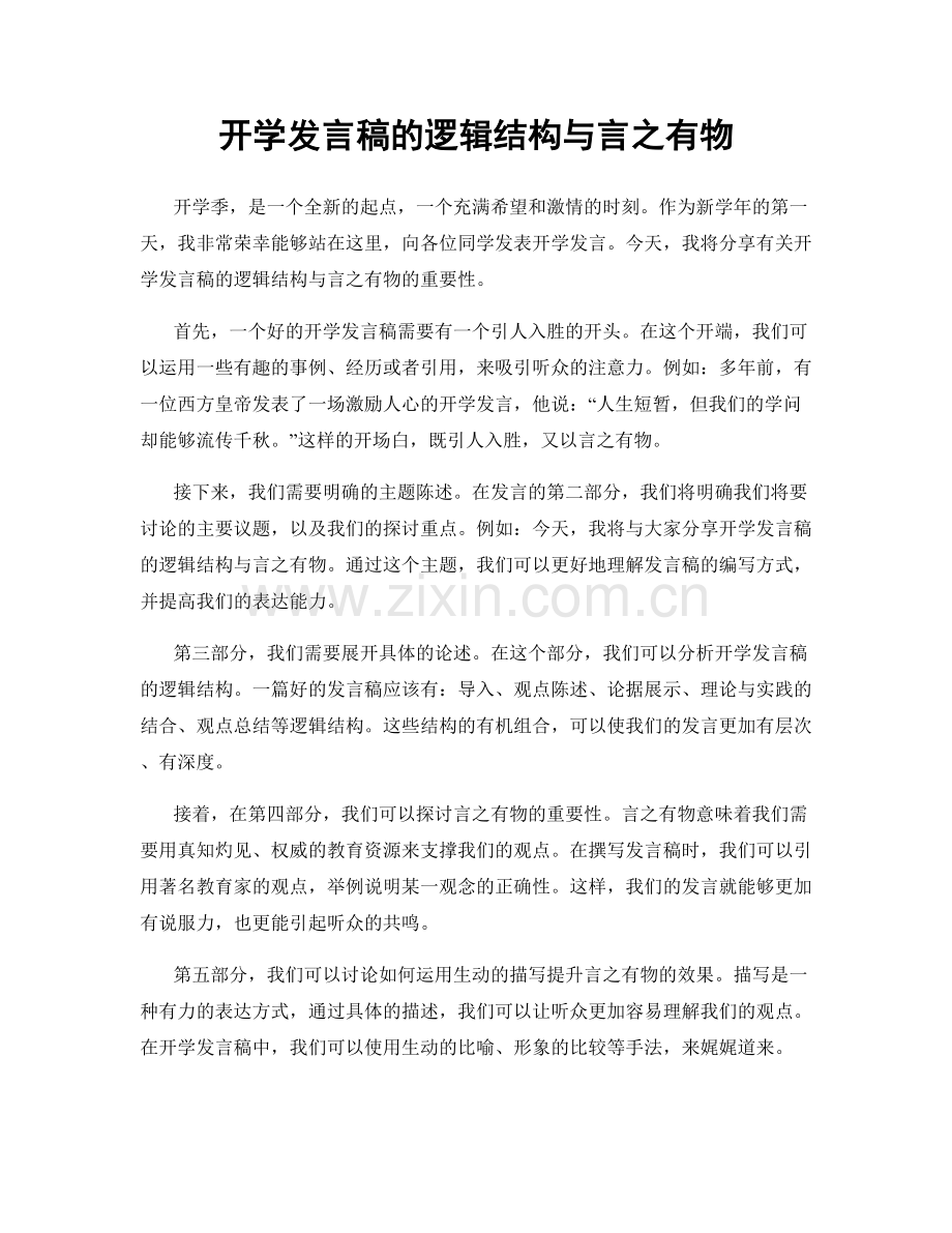 开学发言稿的逻辑结构与言之有物.docx_第1页