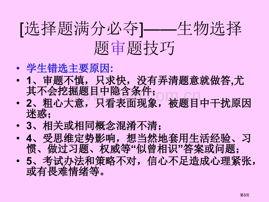 生物选择题解题指导市公开课金奖市赛课一等奖课件.pptx_第3页