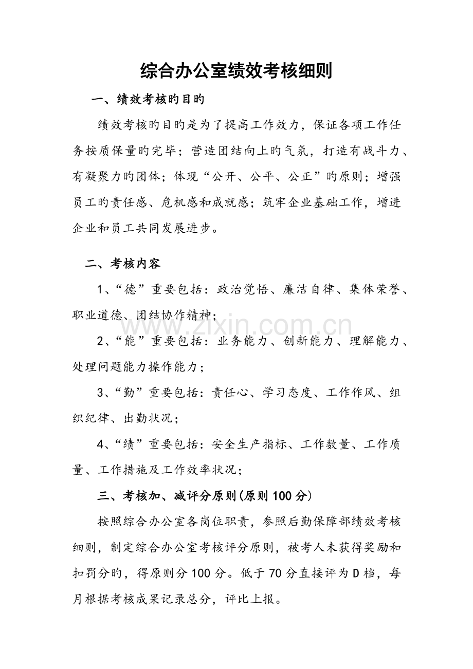 综合办公室绩效考核细则.docx_第1页