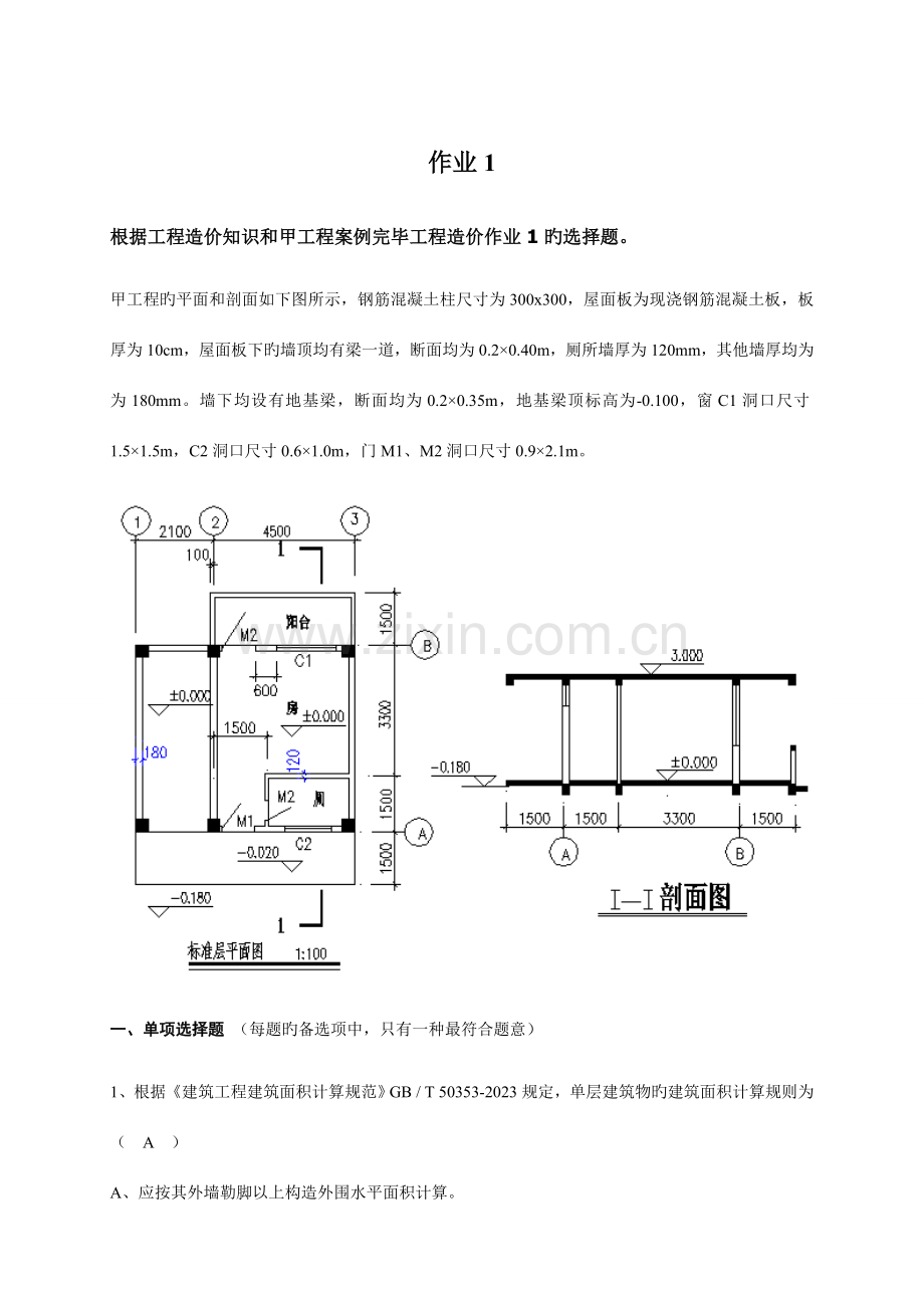 第一学期工程概预算作业答案.doc_第1页