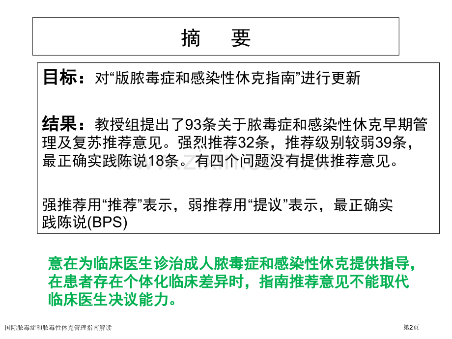 国际脓毒症和脓毒性休克管理指南解读.pptx_第2页