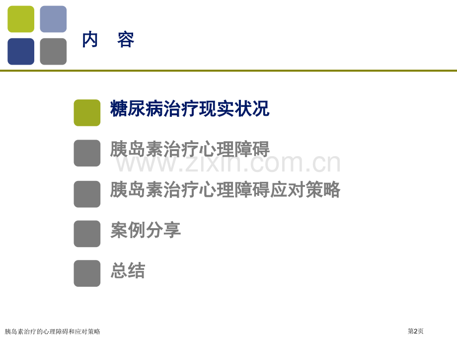 胰岛素治疗的心理障碍和应对策略专家讲座.pptx_第2页