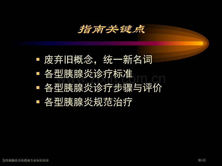 急性胰腺炎诊治指南专业知识培训专家讲座.pptx_第1页