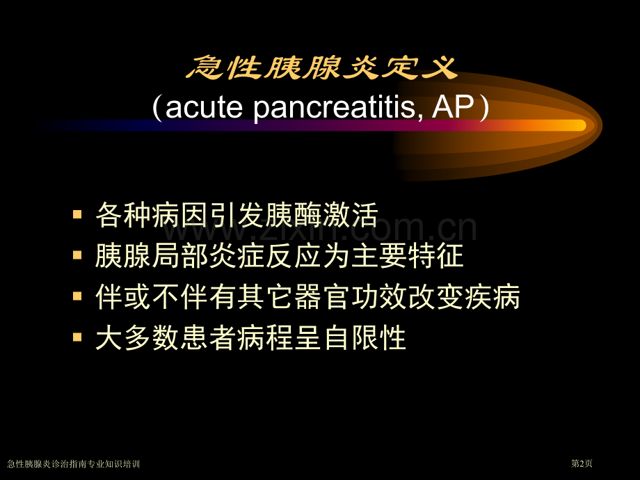 急性胰腺炎诊治指南专业知识培训专家讲座.pptx_第2页