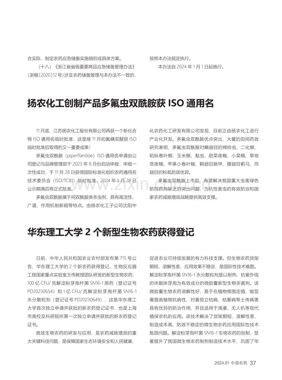 华东理工大学2个新型生物农药获得登记.pdf_第1页